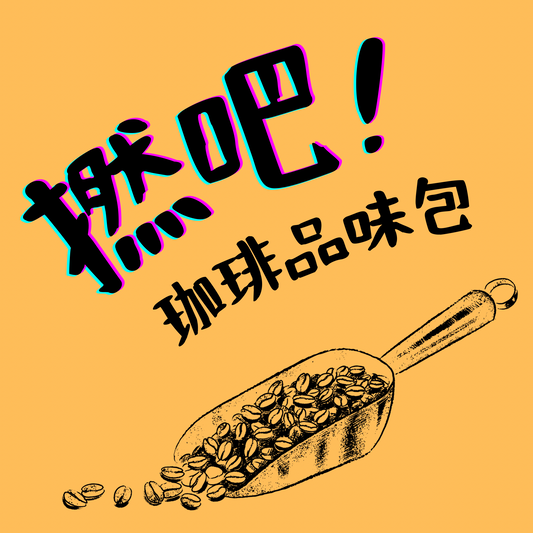 Grab! 咖啡品味包｜自由選豆・客製化分裝